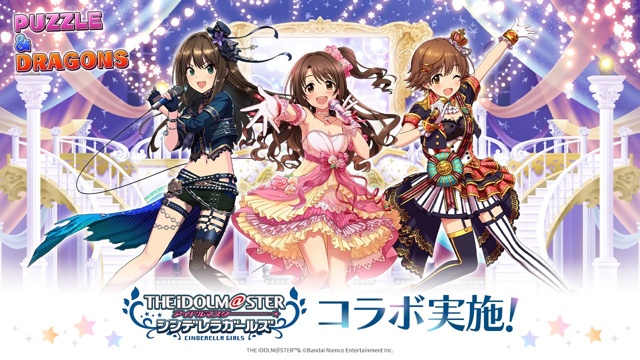 シンデレラガールズとパズドラのコラボ衣装
