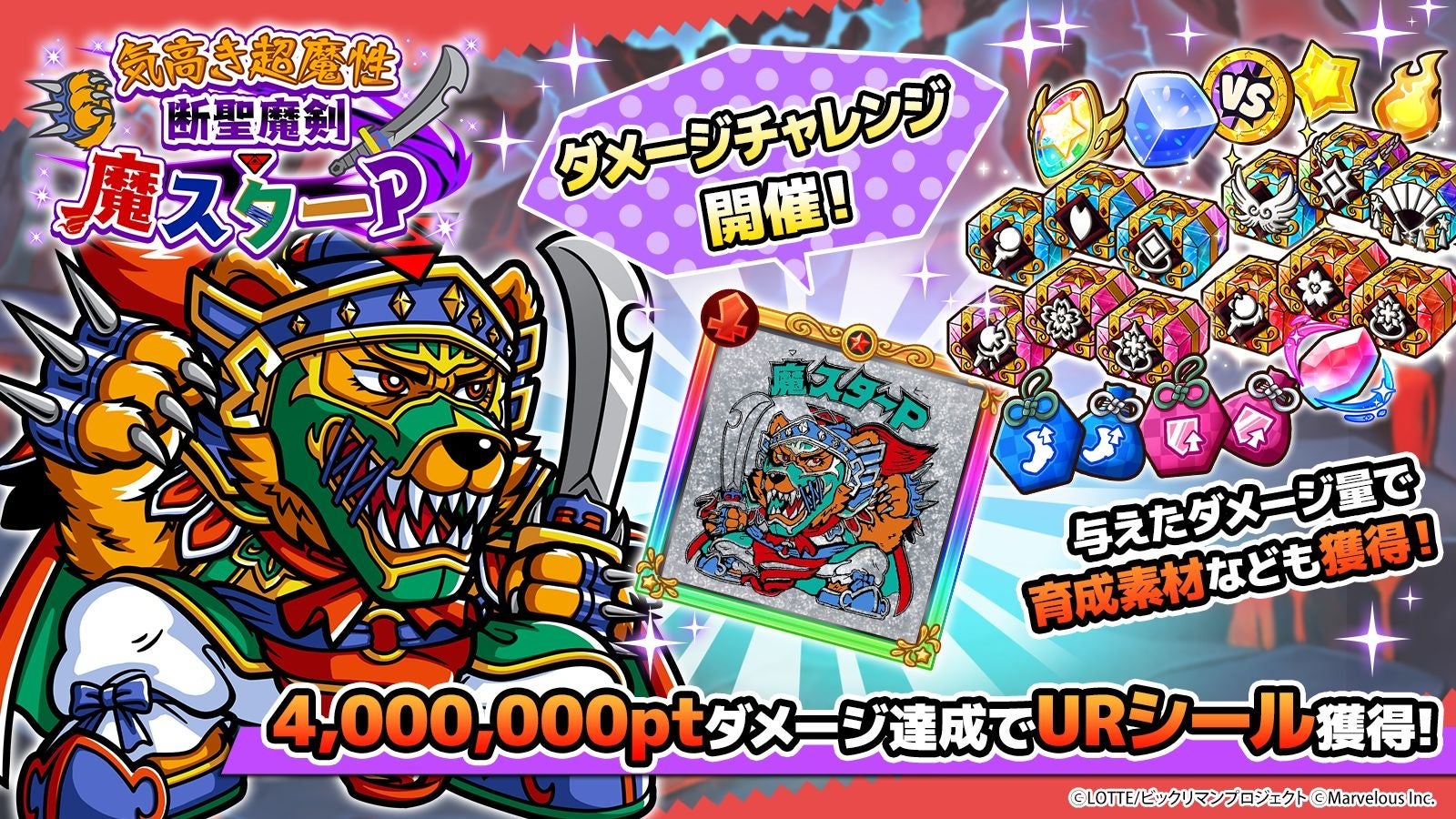 魔スターPのダメージチャレンジ