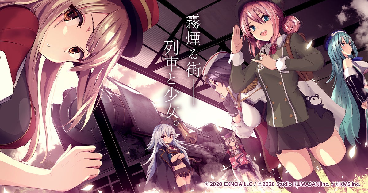 霧煙る街の列車と少女たちの冒険