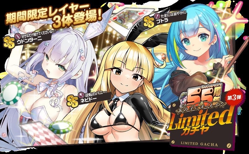 期間限定の新キャラクターが登場するガチャ