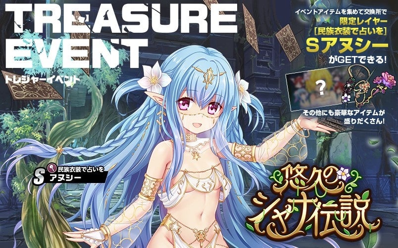 美少女と共に挑むトレジャーイベント開始