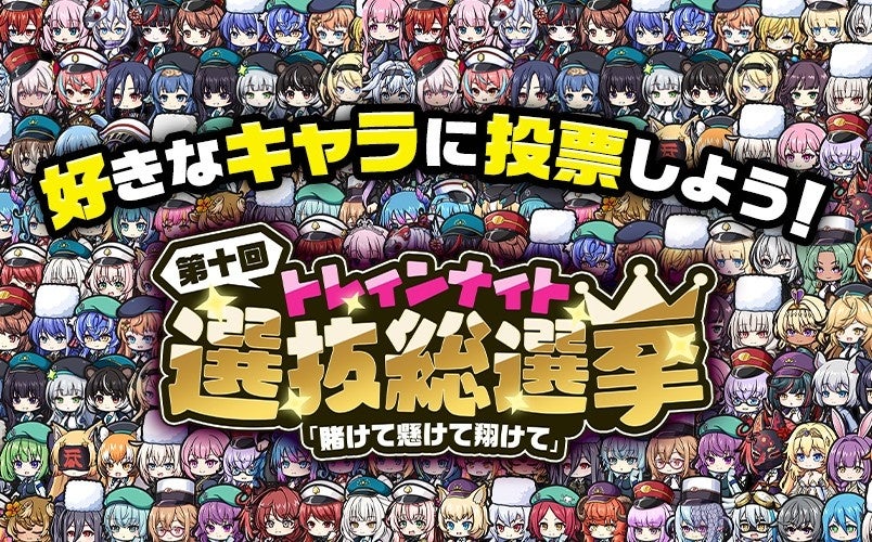 多くのキャラクターが集まる選抜総選挙