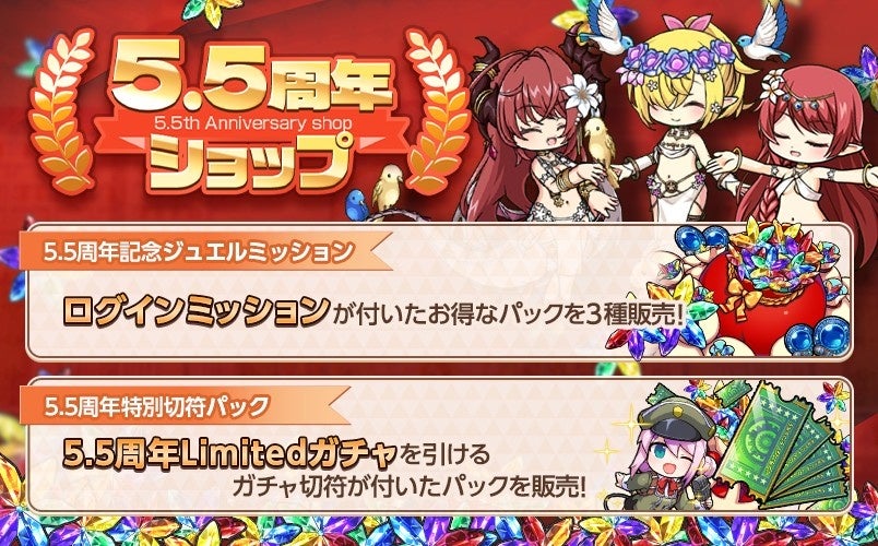 5.5周年記念ショップの特別アイテム