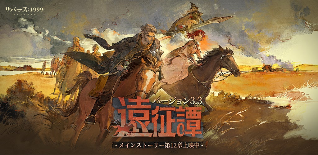 馬に乗るキャラたちが疾走中