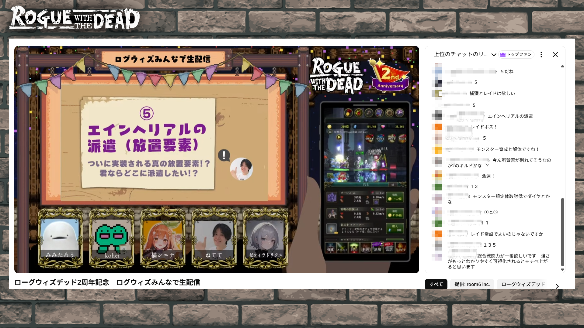 ローグウィズデッドの生配信画面