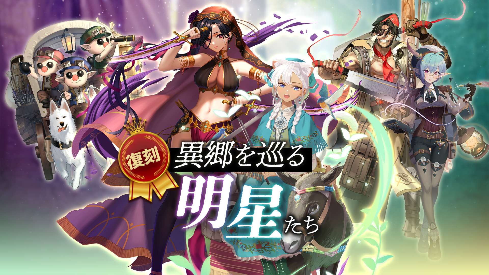 異郷を巡るキャラクター群