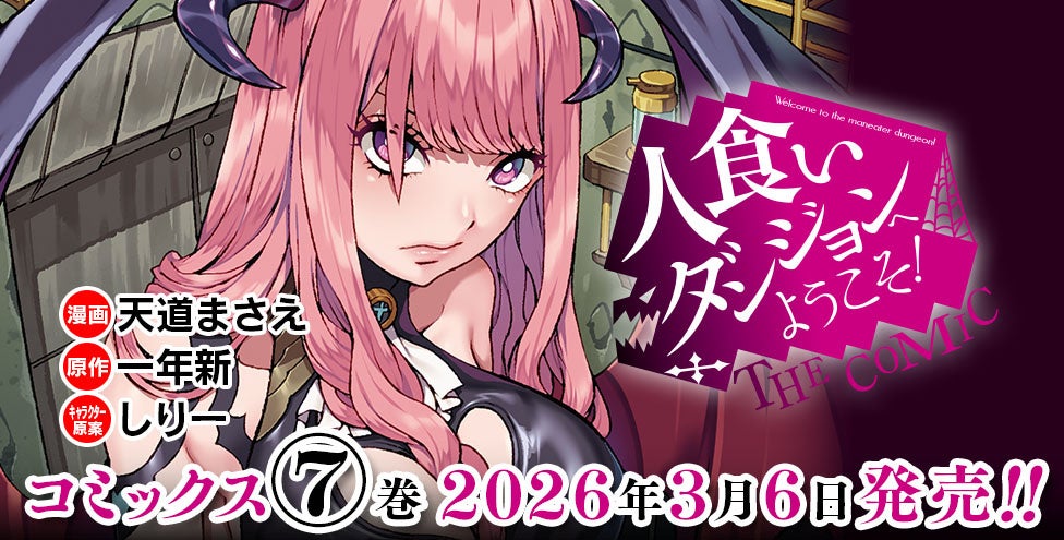 人食いダンジョン7巻の発売告知バナー