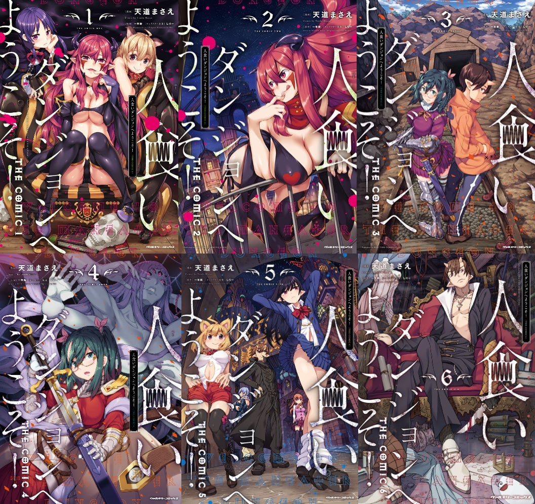 異世界漫画『人食いダンジョン』の表紙集