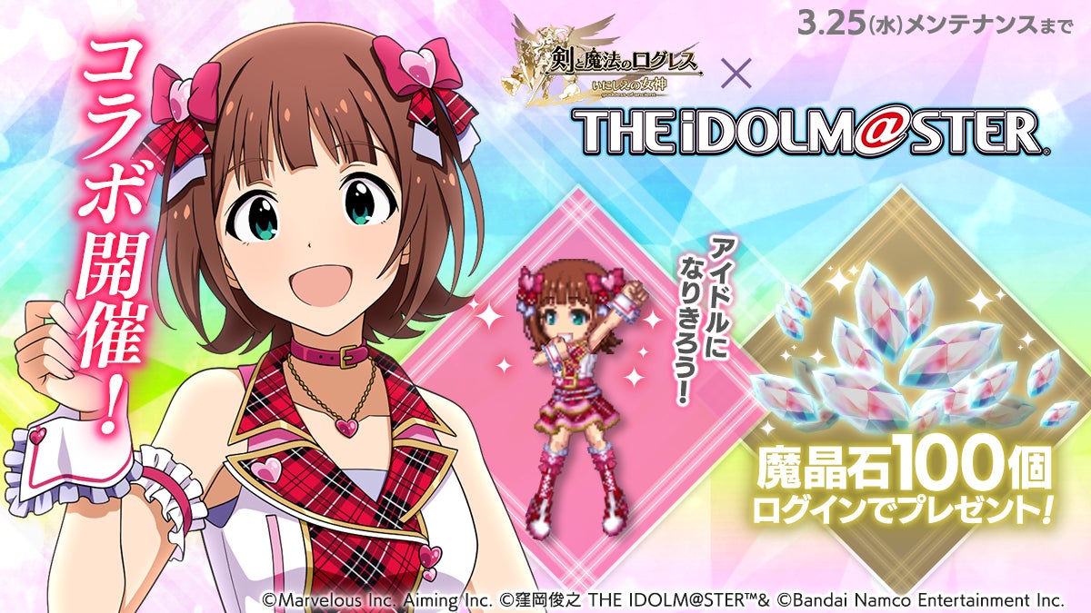 剣と魔法のログレスとアイドルマスターコラボ開催
