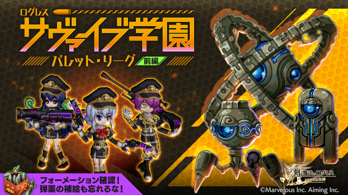 ログレスサヴァイブ学園バレットリーグ