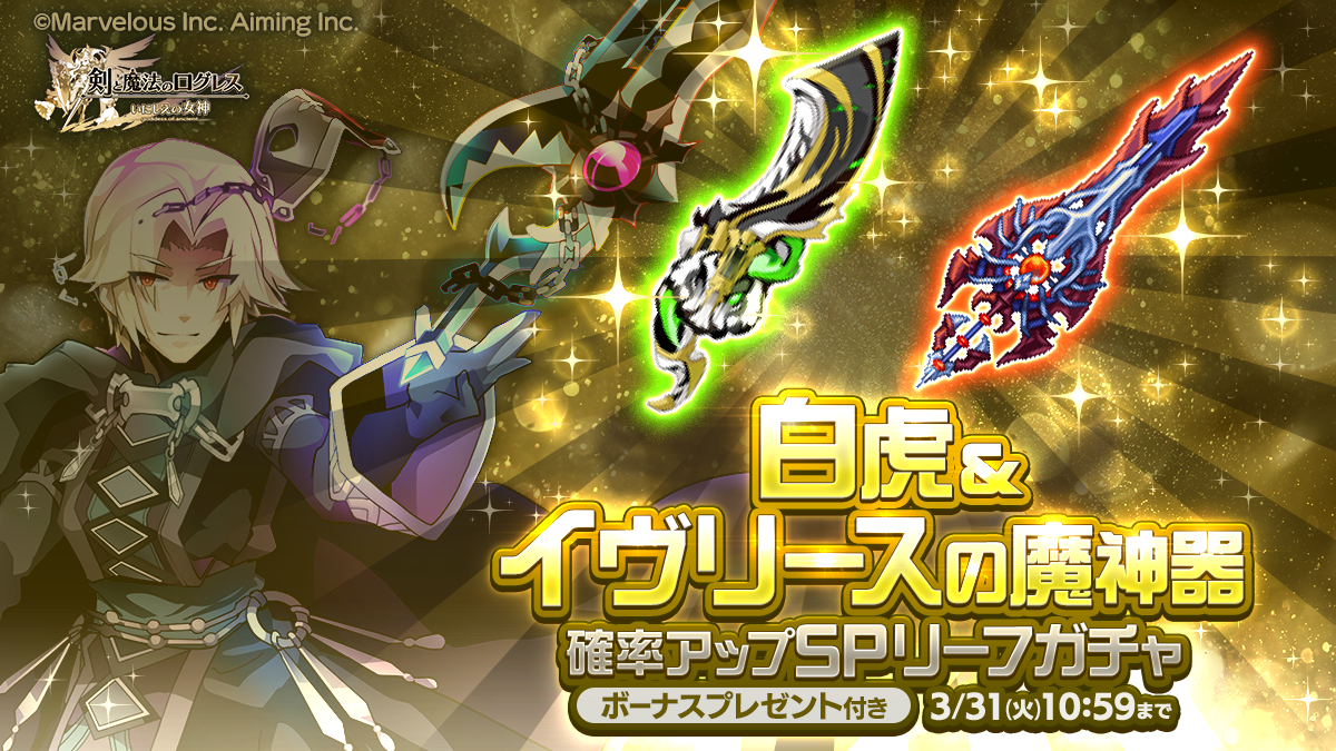 白虎とイヴリースの魔神器ガチャ
