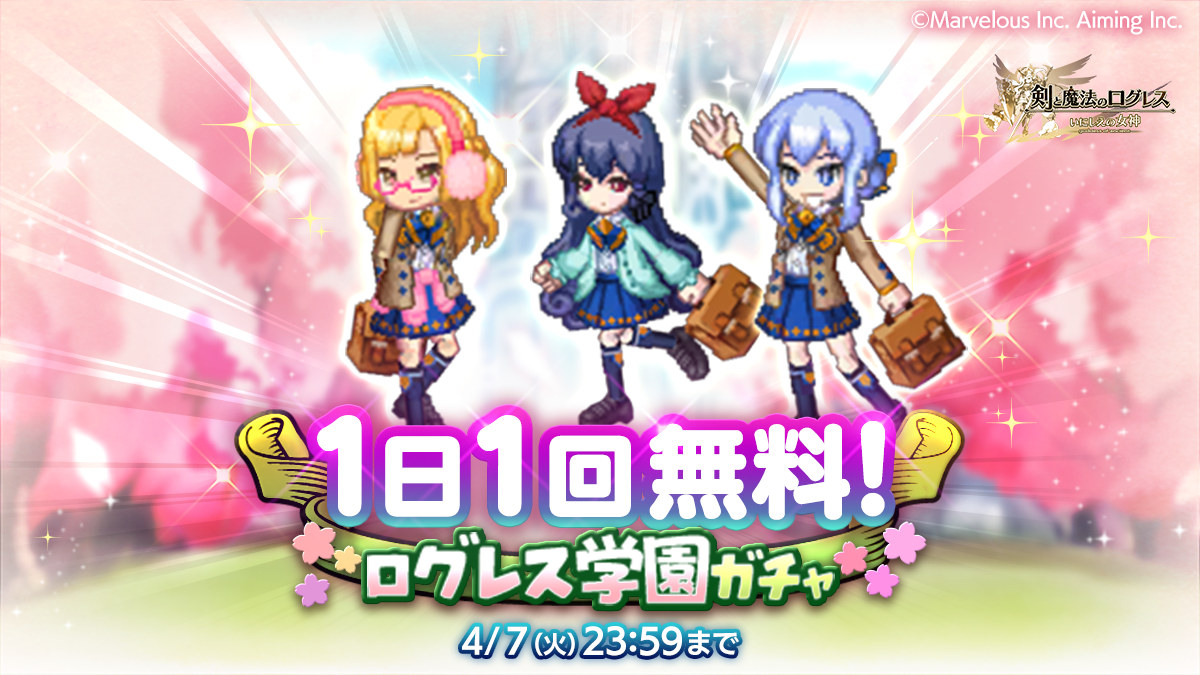 ログレス学園ガチャ無料プレイ