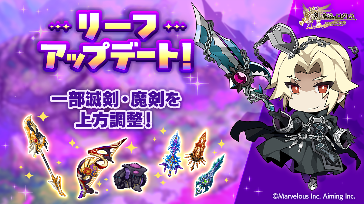ログレス魔剣アップデート情報
