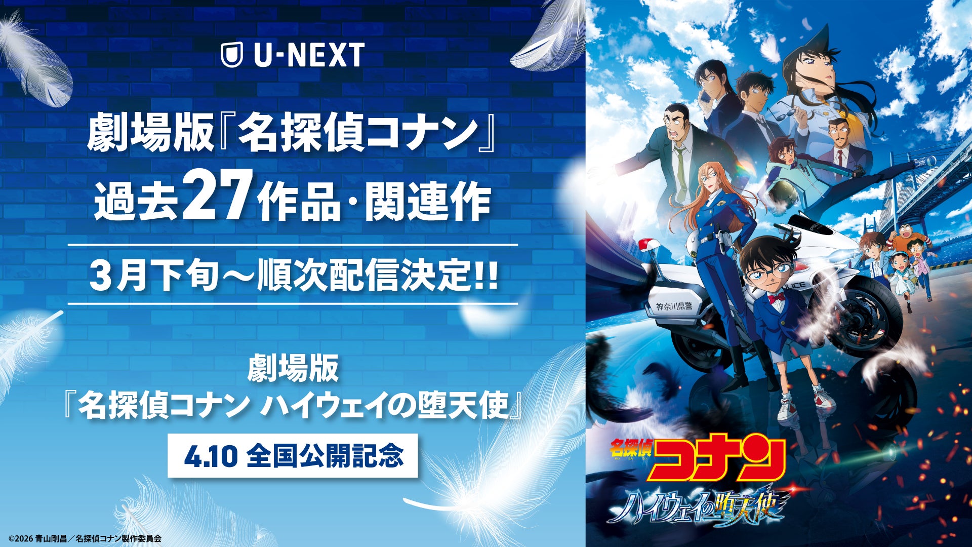 名探偵コナン27作品U-NEXT配信決定
