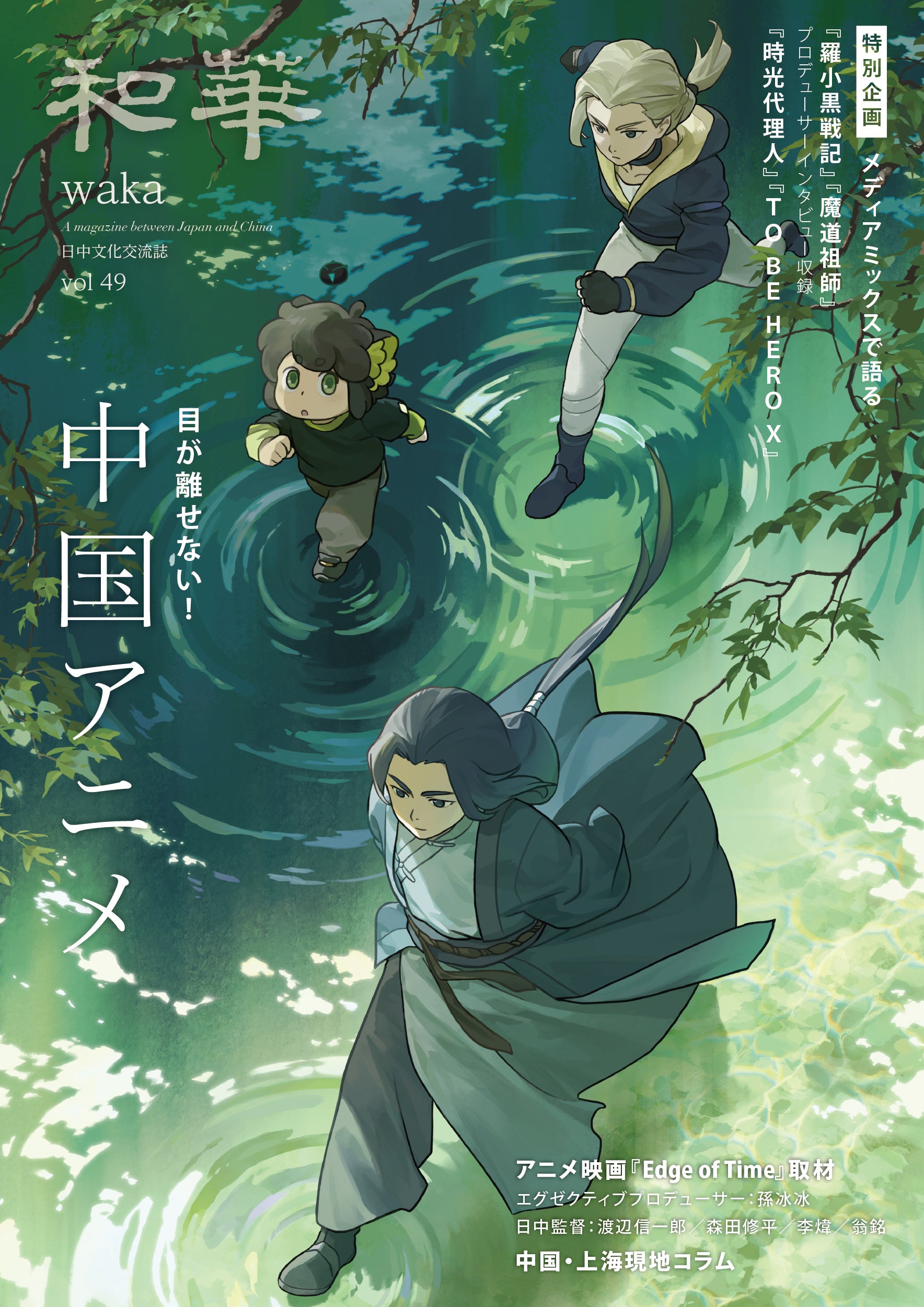 中国アニメ特集の表紙、躍動感ある登場人物