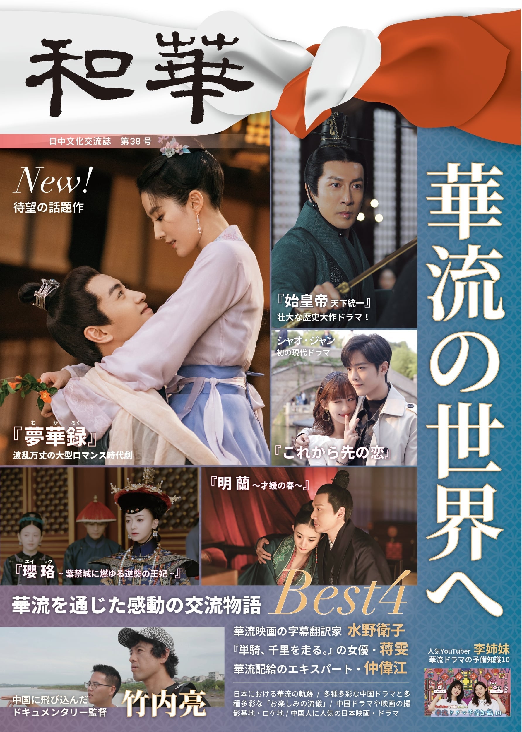 中国ドラマのシーンが並ぶ、華流の世界紹介