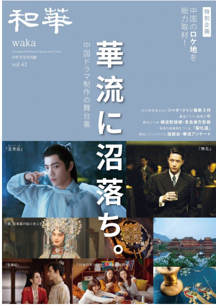 中国ドラマ制作の舞台裏、華流の深み探索