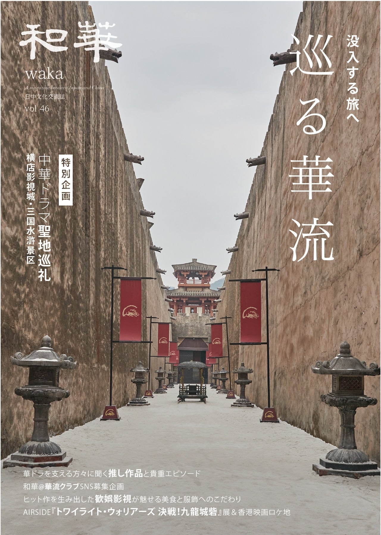 歴史的な通り、巡る華流の特集