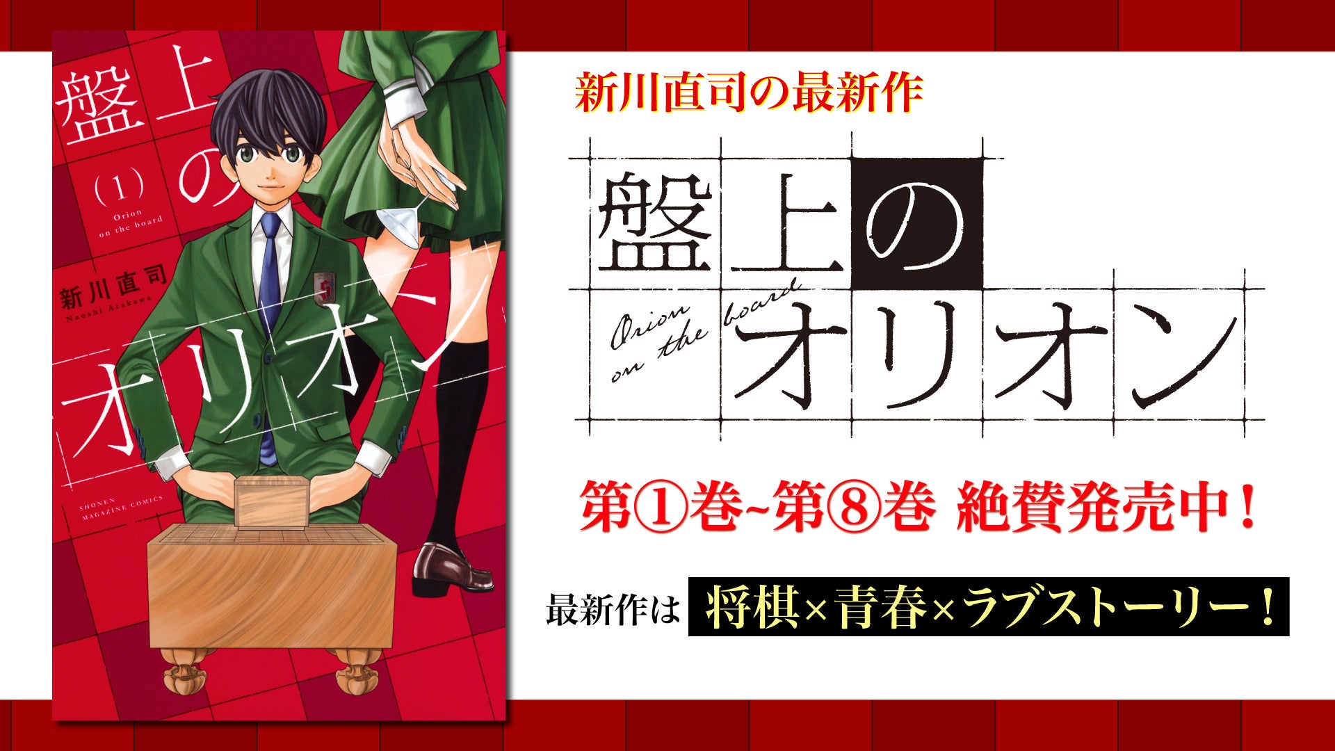 新川直司の新作『盤上のオリオン』