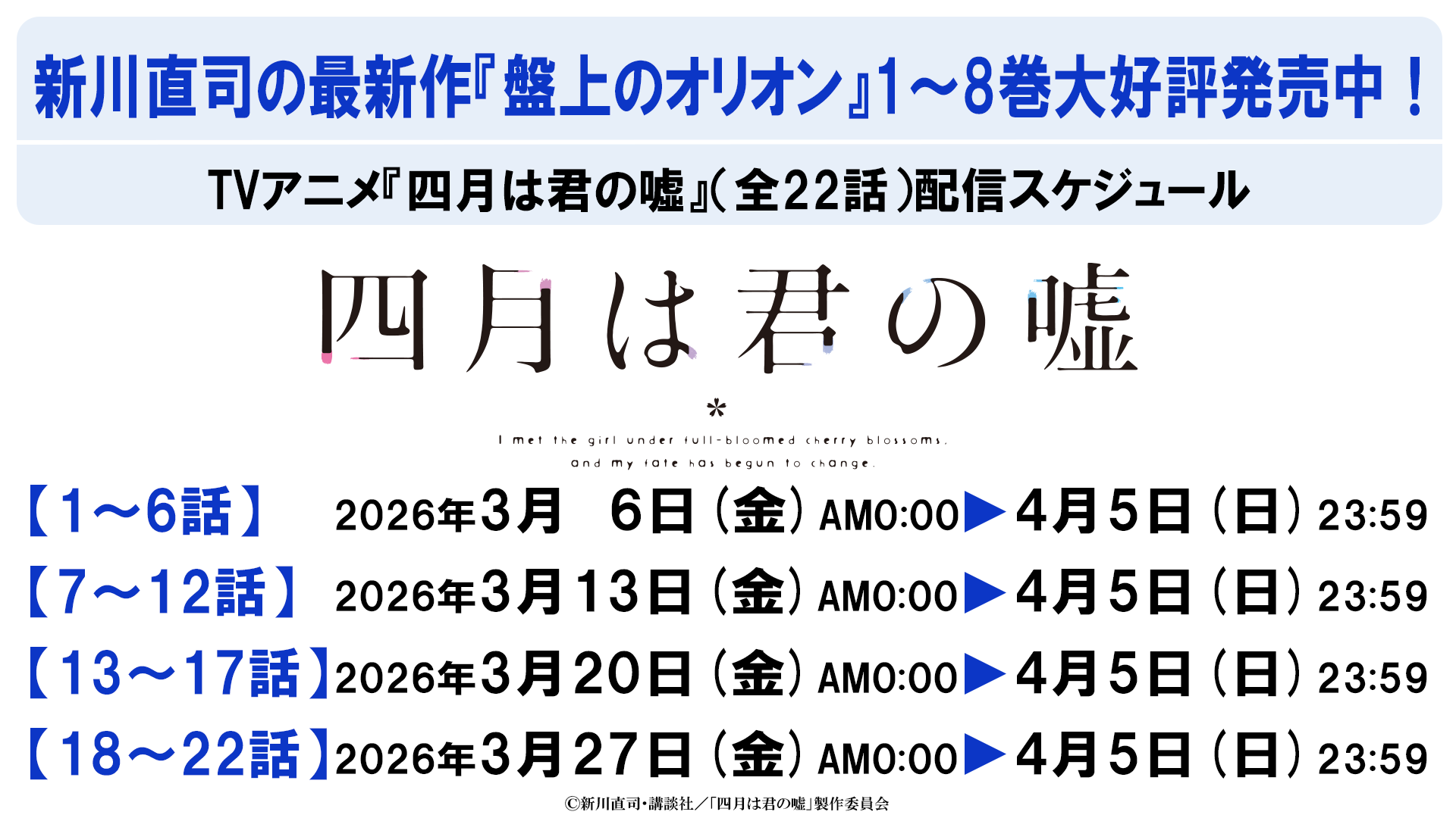 四月は君の嘘配信スケジュール