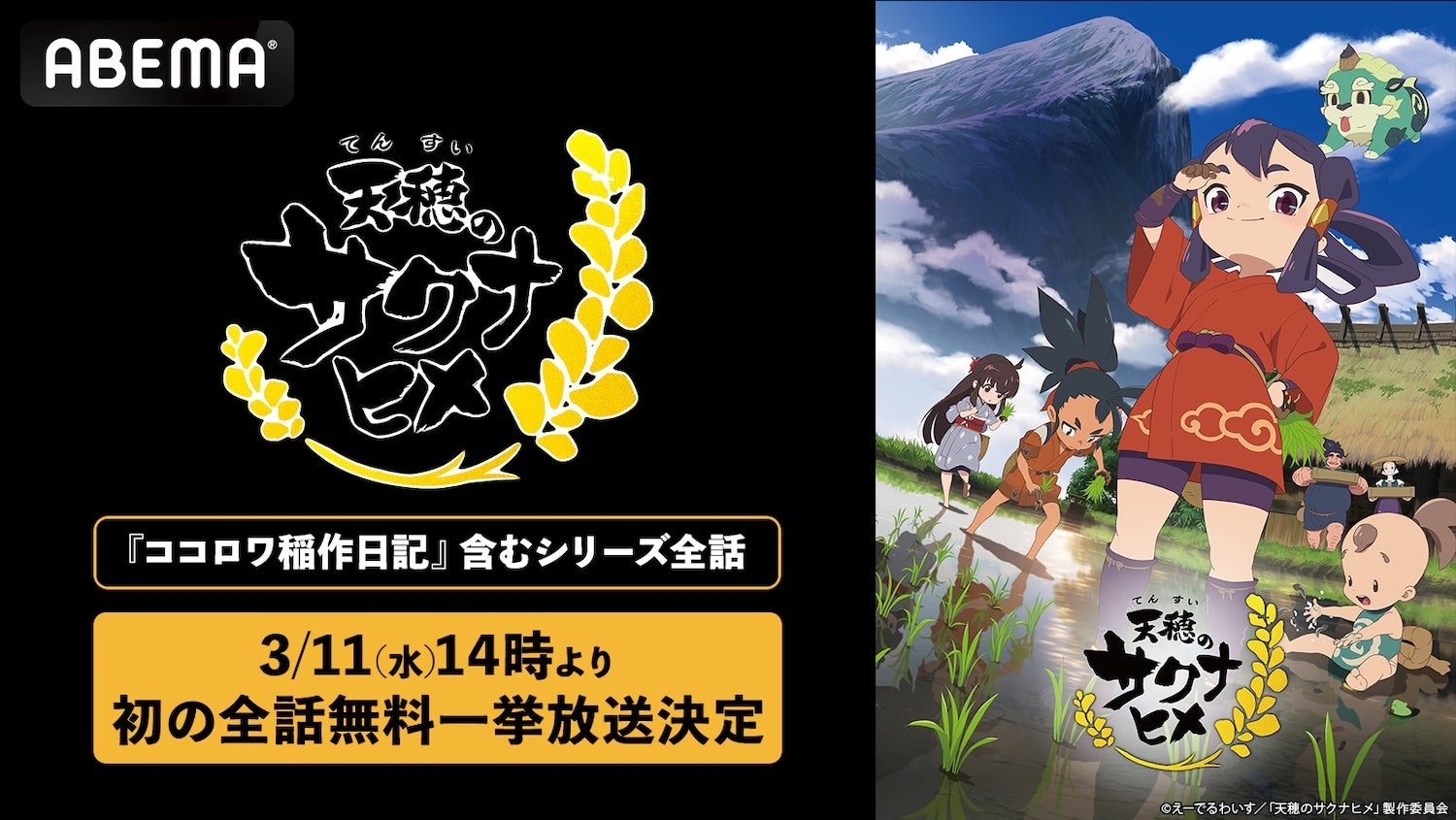天穂のサクナヒメの無料放送告知