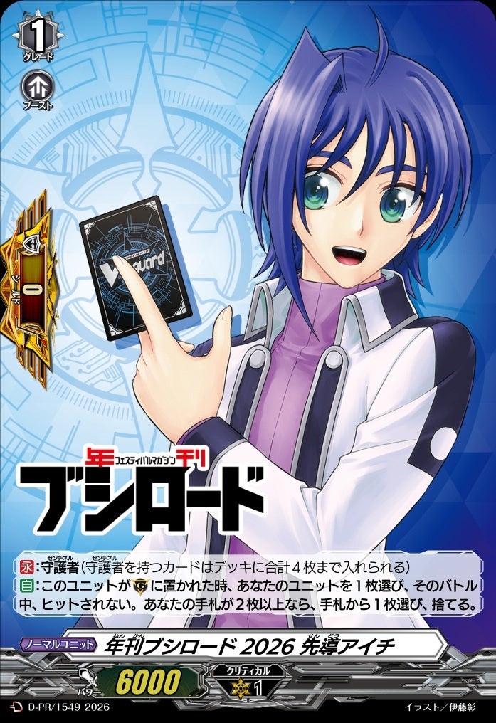 年刊ブシロード2026先導アイチのカード