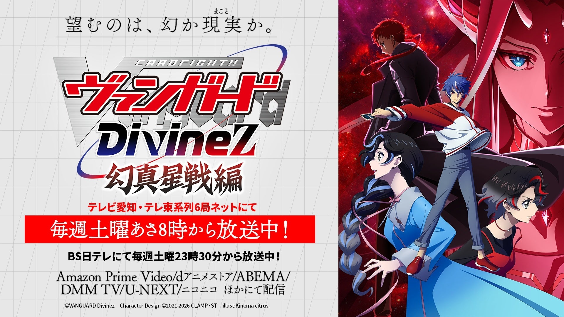 ヴァンガードDivineZ幻真星戦編告知