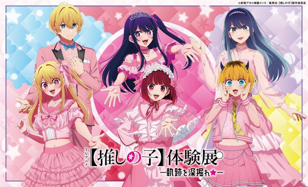 推しの子体験展メインビジュアル