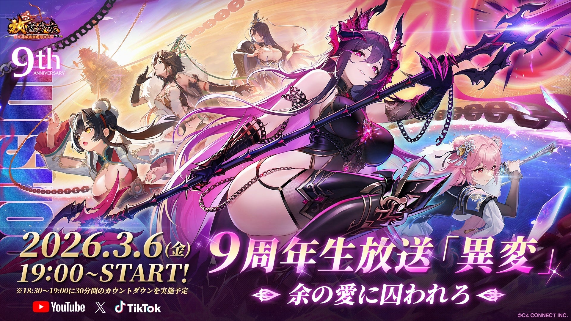 『放置少女』9周年キービジュアル