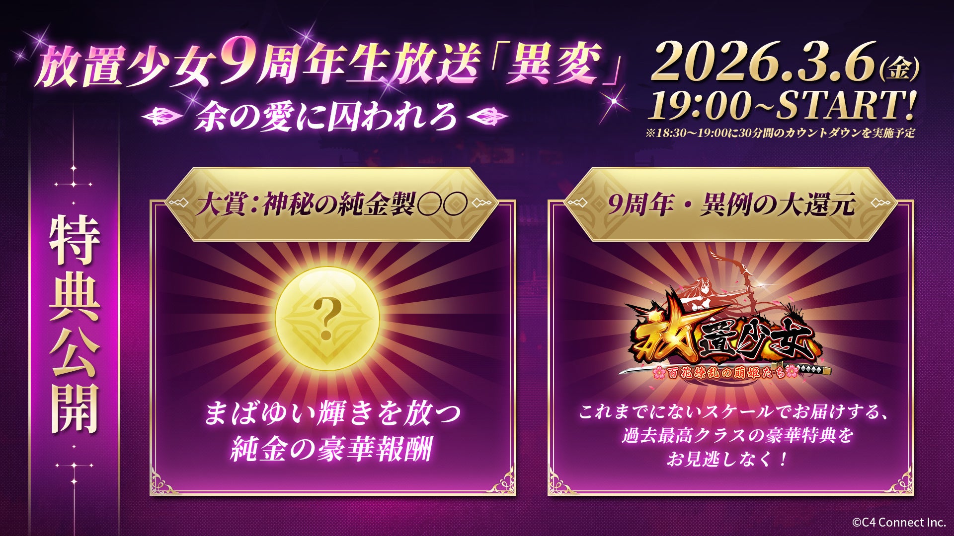 9周年異例大還元特典紹介