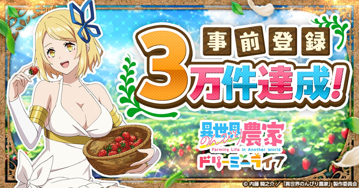 事前登録3万件達成とキャラが苺を持つ