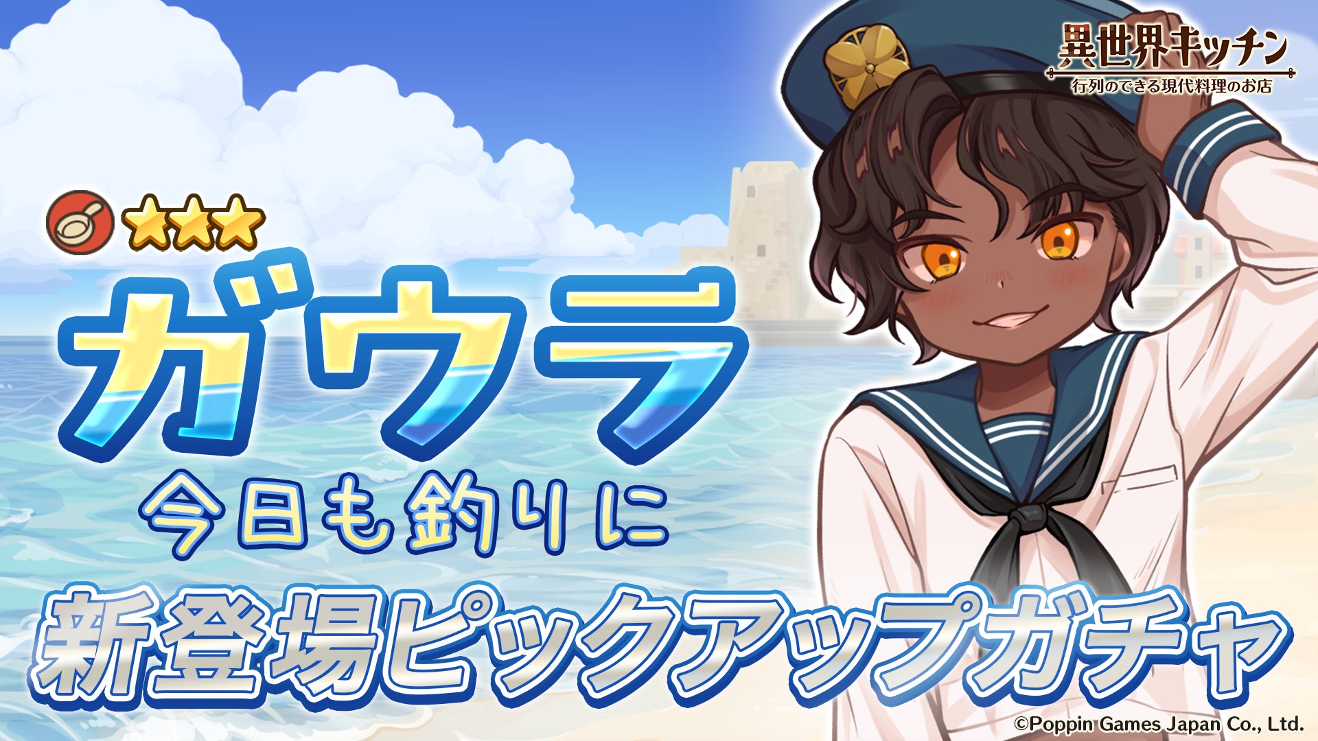 異世界キッチンのガウラがセーラー服で新登場