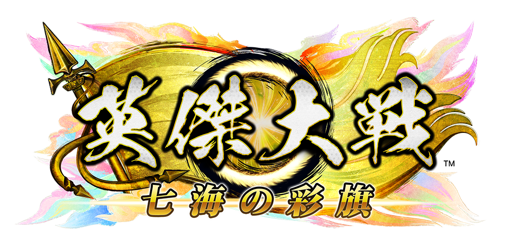 英傑大戦 七海の彩旗 ロゴ