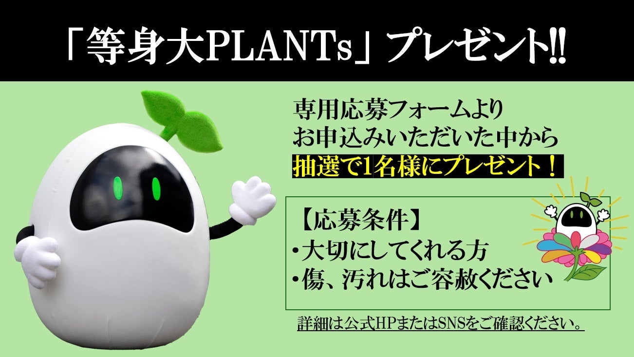 等身大PLANTsプレゼントキャンペーン告知