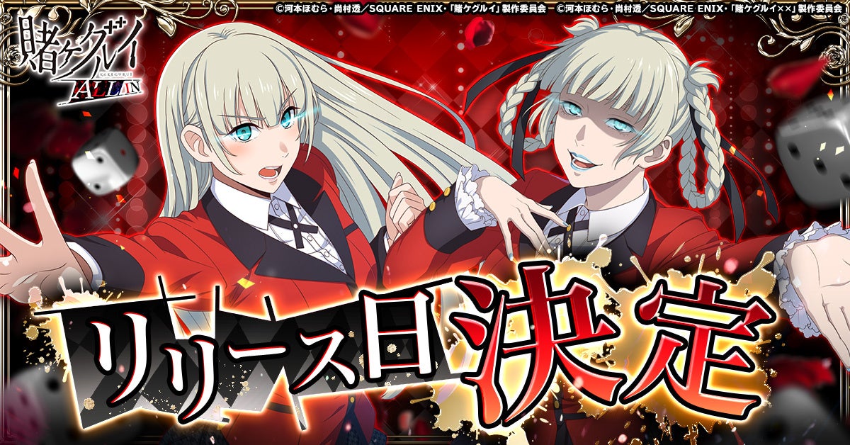 賭ケグルイALLINリリース日決定告知