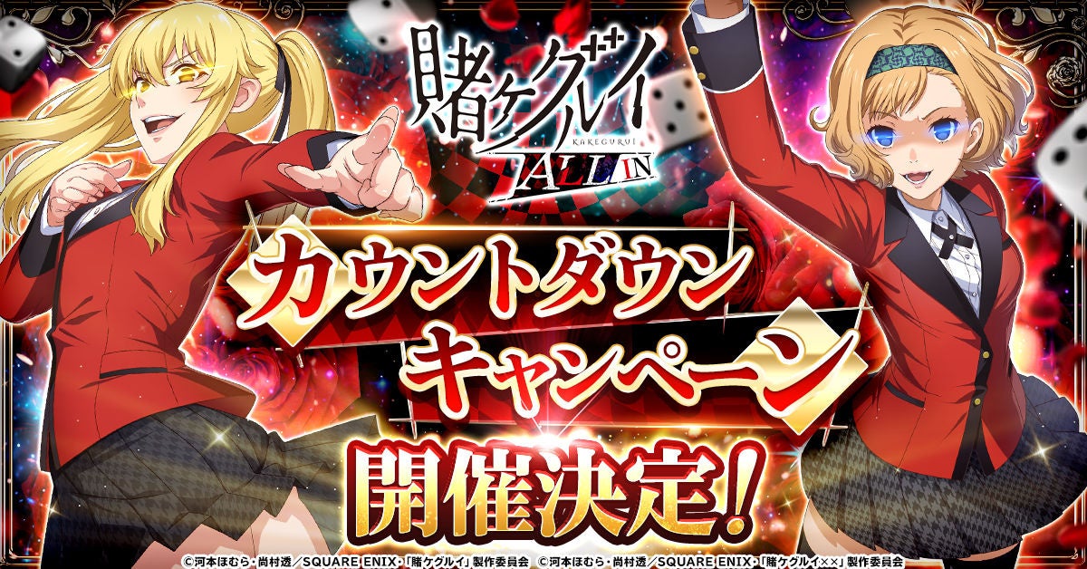 賭ケグルイALLINカウントダウン開始