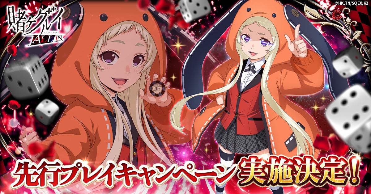 賭ケグルイキャラが先行プレイを宣言