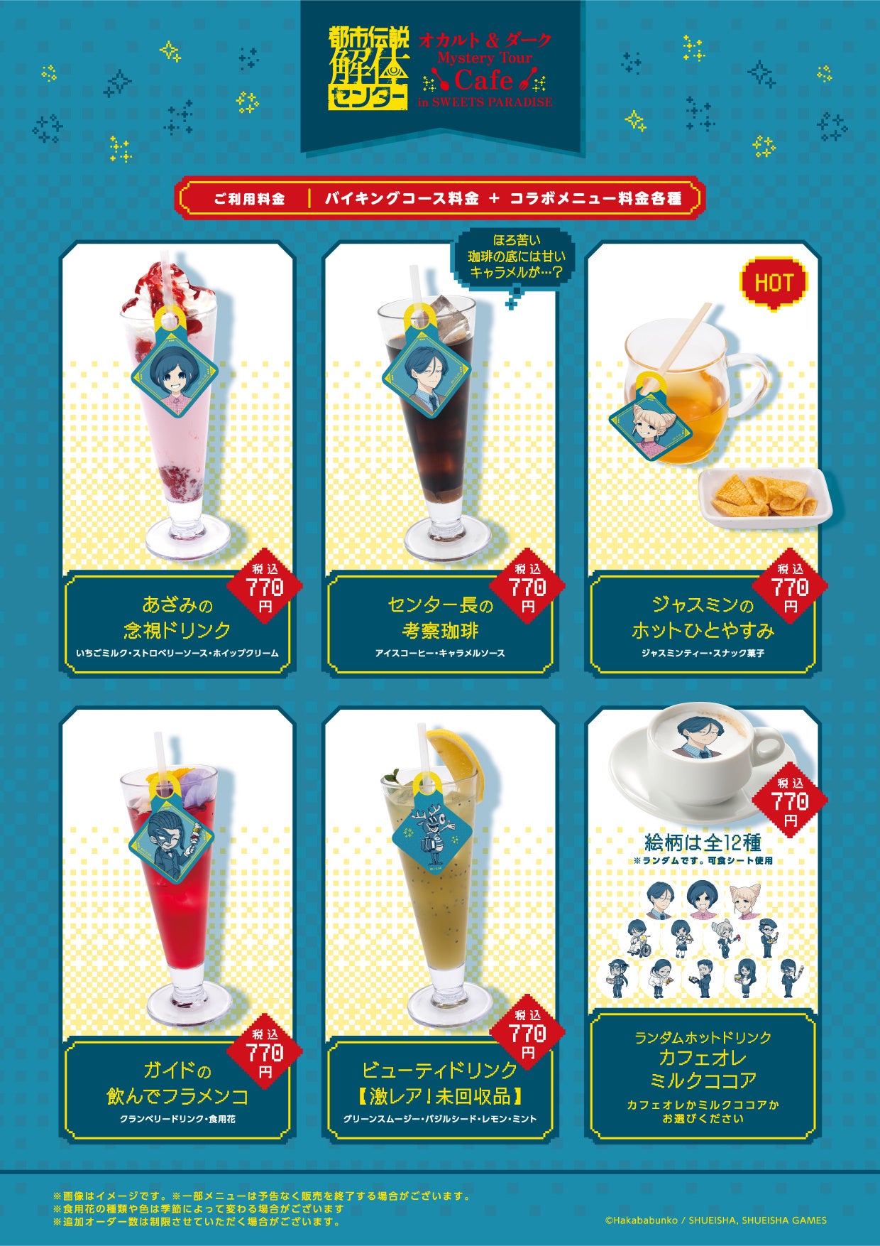 コラボドリンクメニュー各種