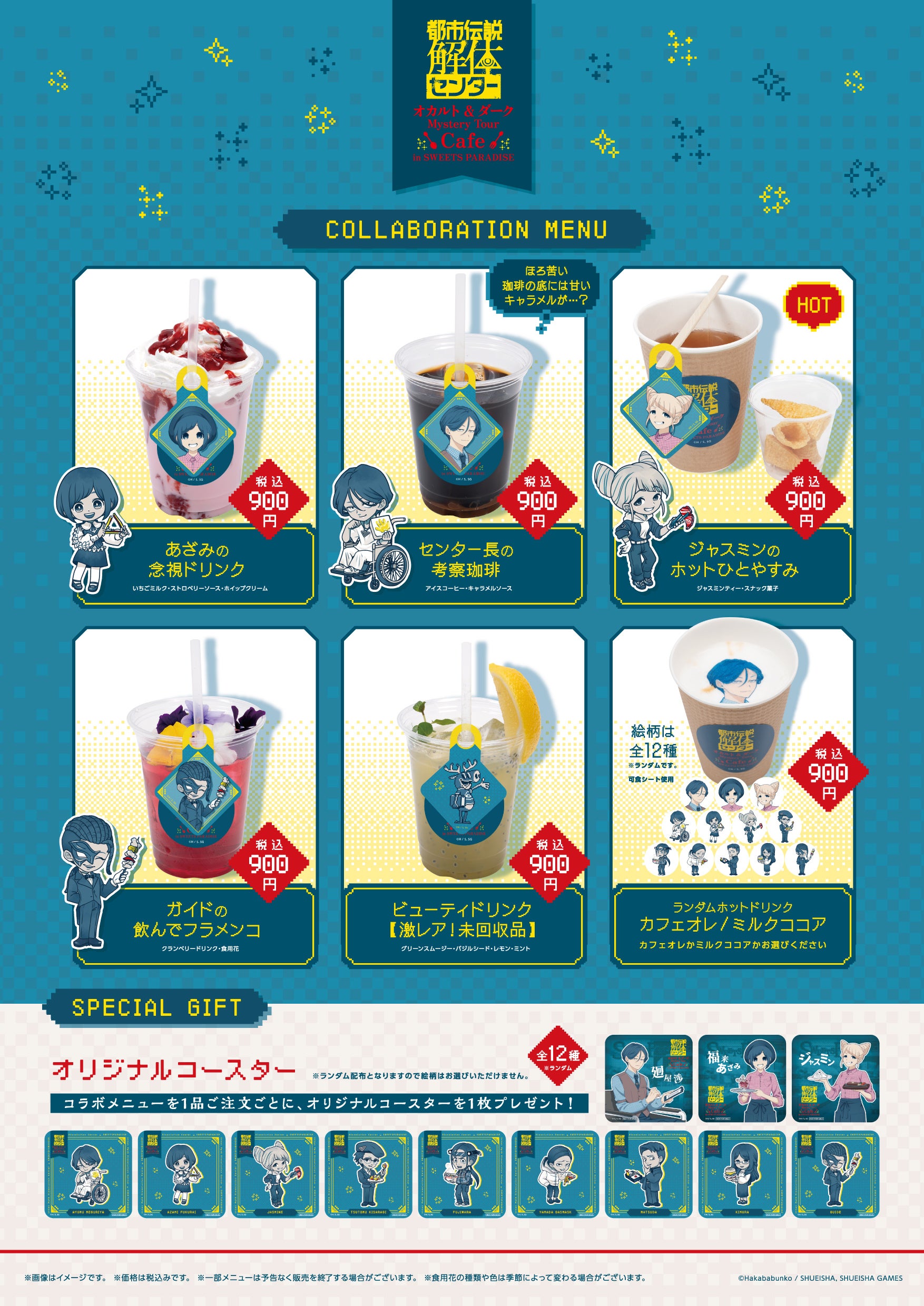 オカルトカフェのコラボメニューと特典