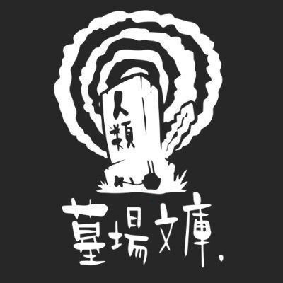 墓石と煙のモノクロイラスト