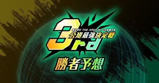 公道最強決定戦3rd勝者予想
