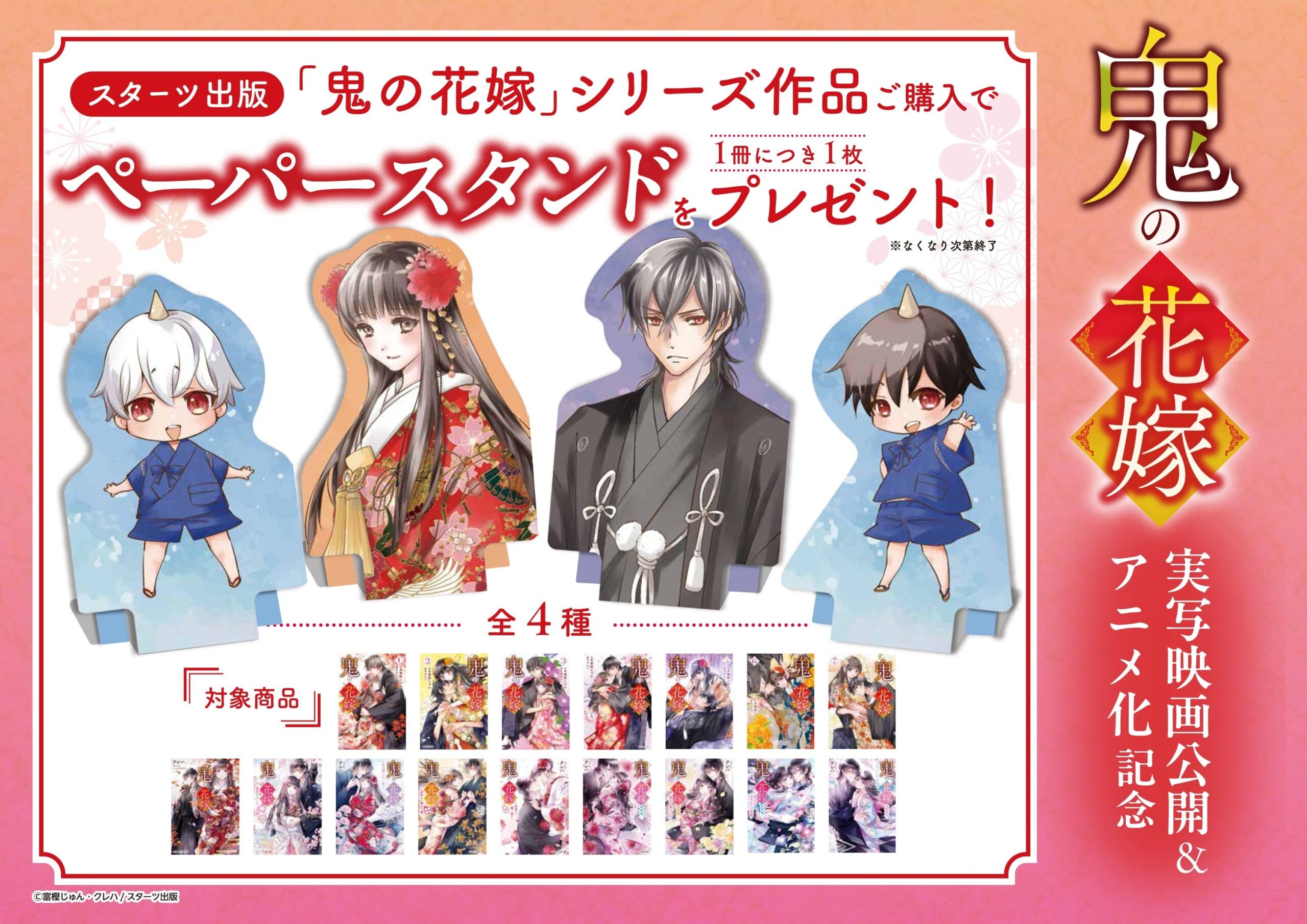 鬼の花嫁ペーパースタンド特典案内