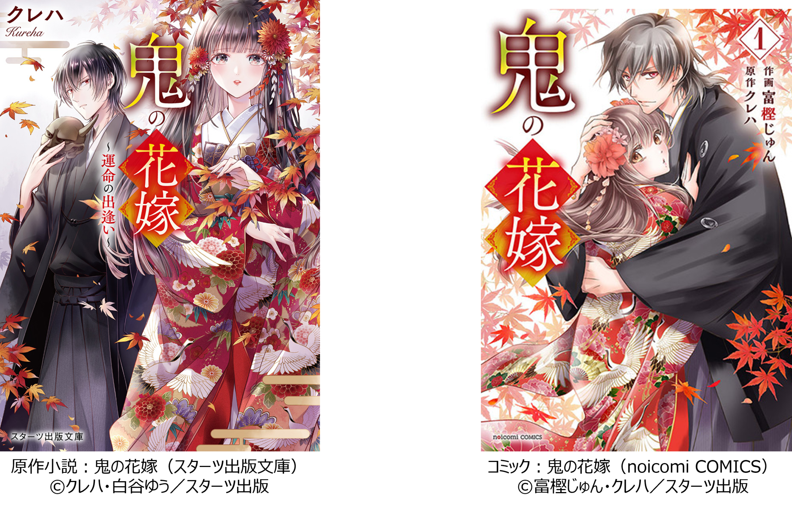 鬼の花嫁小説とコミックの表紙