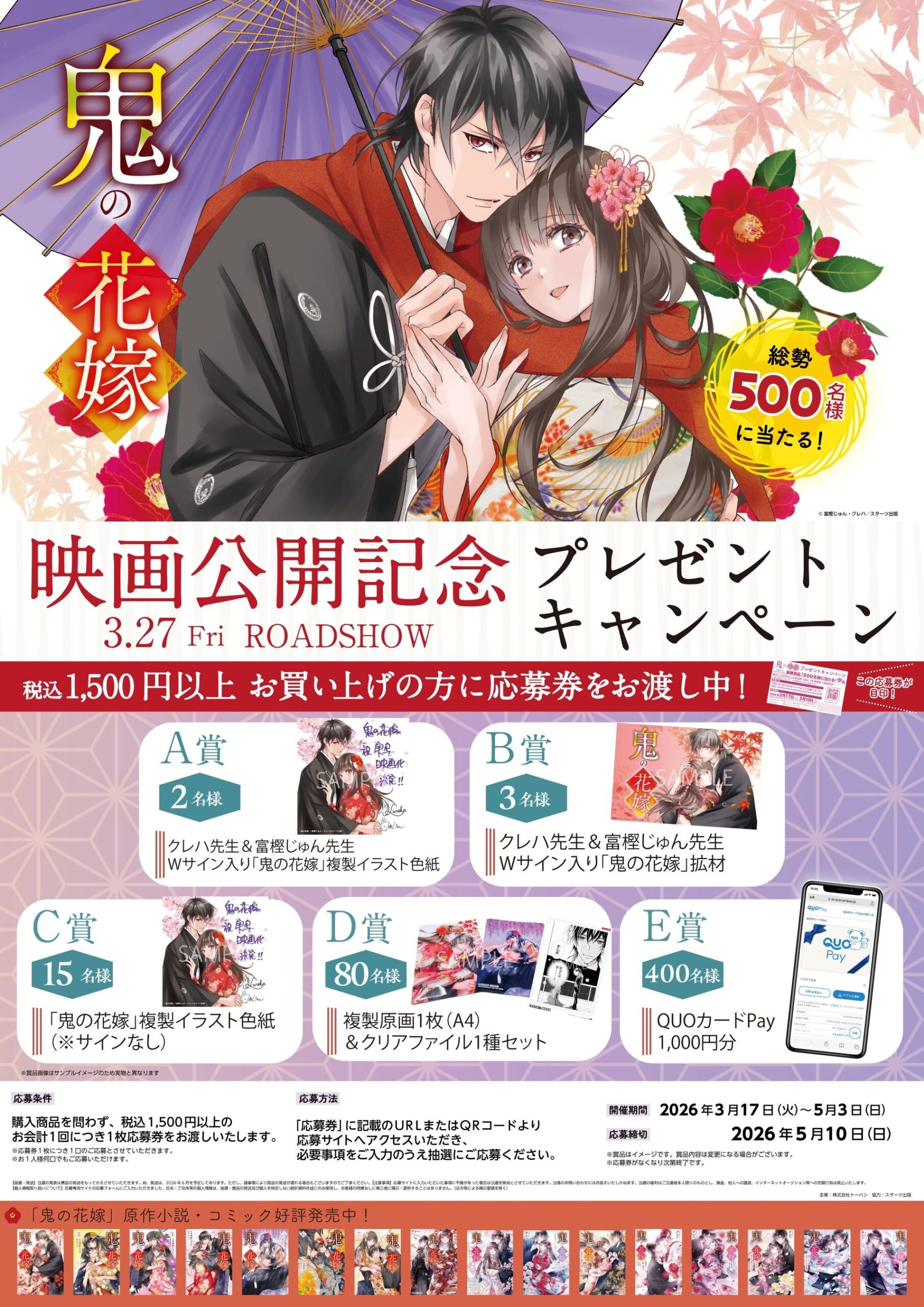 鬼の花嫁映画化記念のキャンペーン詳細