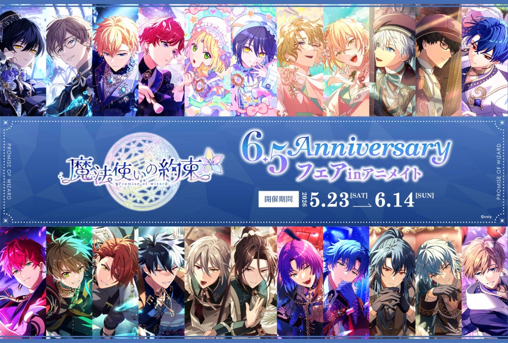 魔法使いの集合イラストと6.5周年の告知