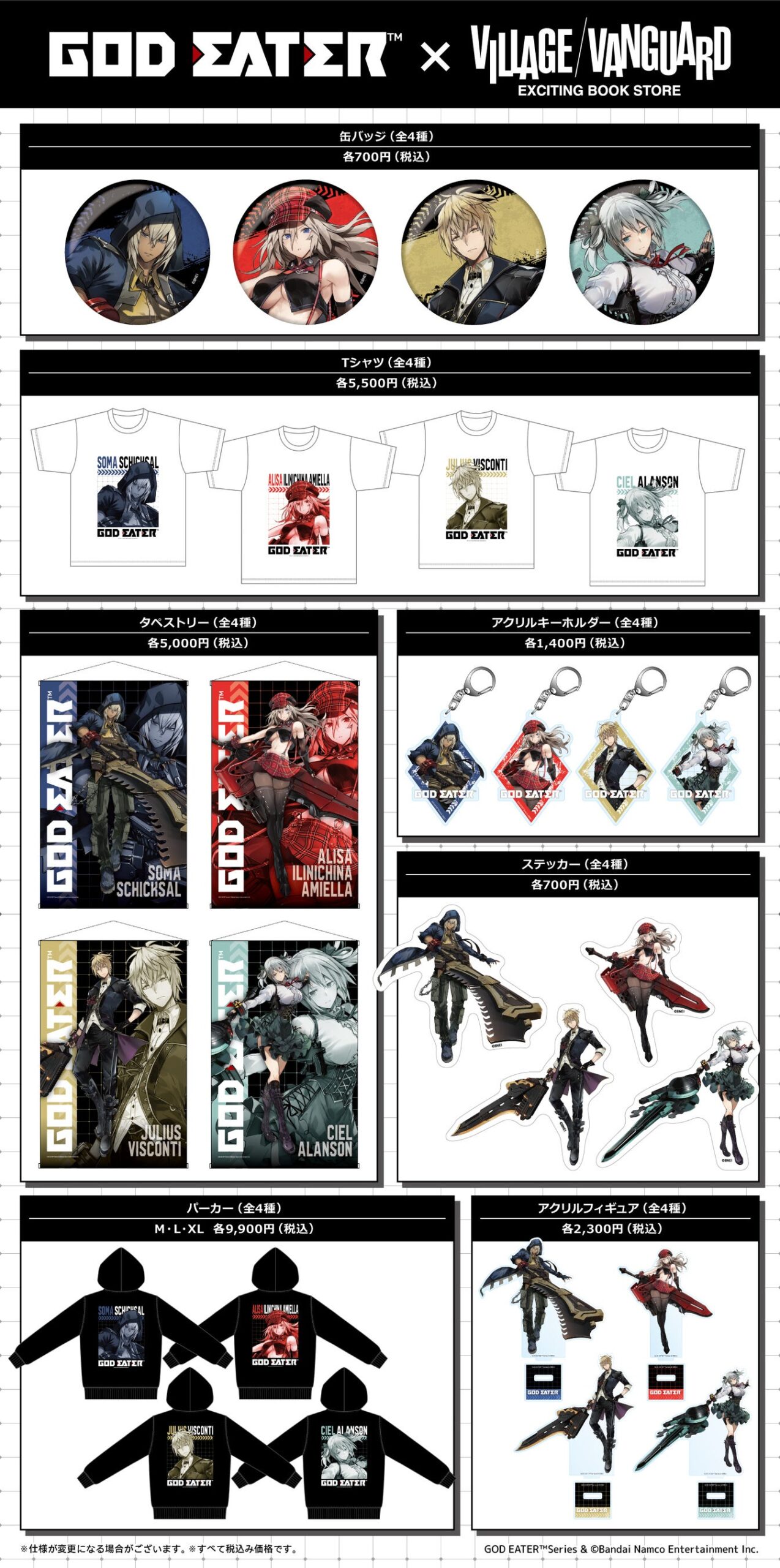 GOD EATERコラボ商品の一覧