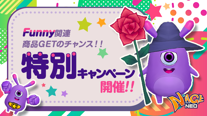Funny関連の特別キャンペーン告知