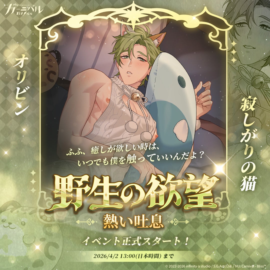 野生の欲望イベント正式スタート