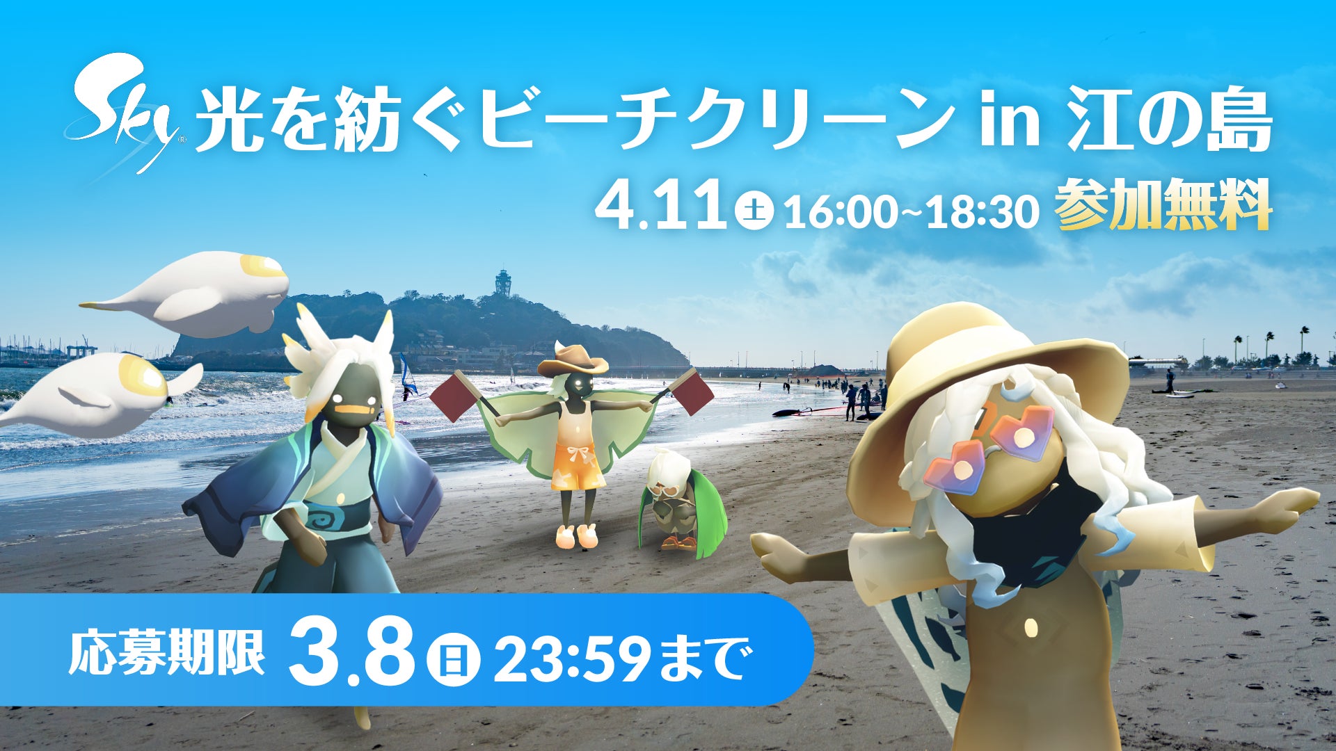 Skyイベント参加者が江の島ビーチ清掃