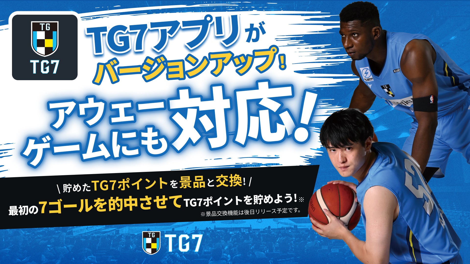 TG7アプリのバージョンアップとアウェー対応
